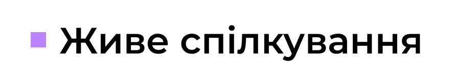 живе спілкування