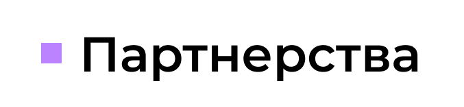 партнерства
