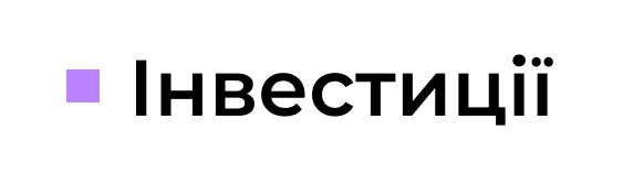 інвестиції